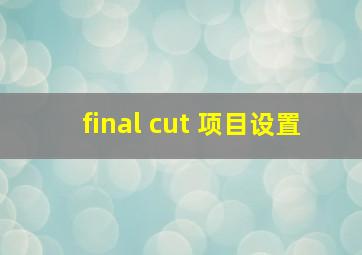 final cut 项目设置